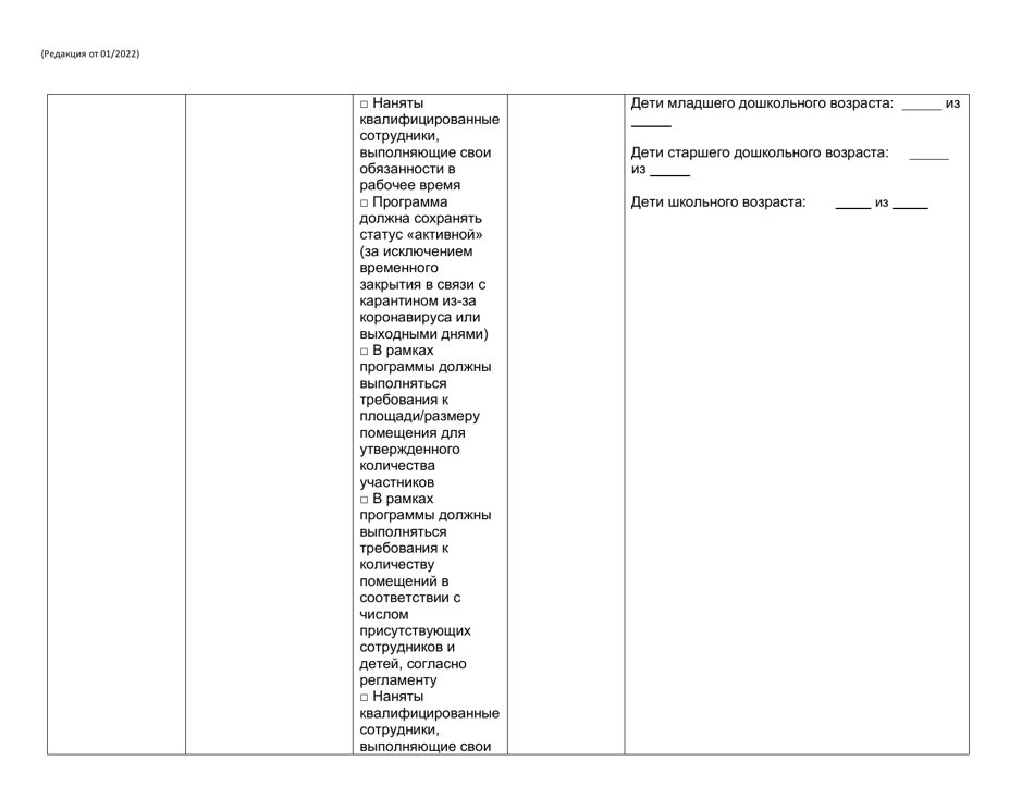 Form RFA-1 Attachment 6 Invest in Ny Child Care Grant on-Going Eligibility Report - New York (Russian), Page 2