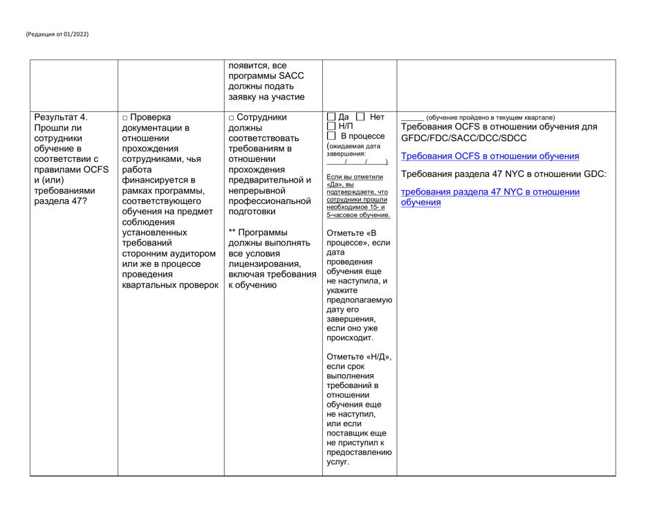 Form RFA-1 Attachment 6 Invest in Ny Child Care Grant on-Going Eligibility Report - New York (Russian), Page 5