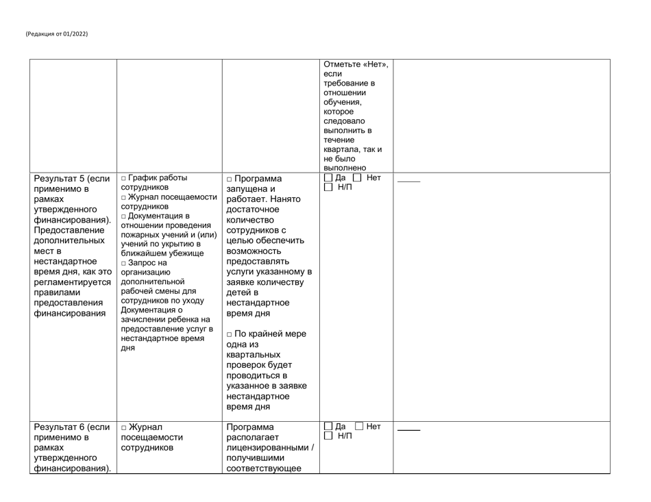 Form RFA-1 Attachment 6 Invest in Ny Child Care Grant on-Going Eligibility Report - New York (Russian), Page 6