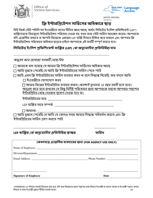 Waiver of Rights to Free Interpretation Services - New York (Bengali)