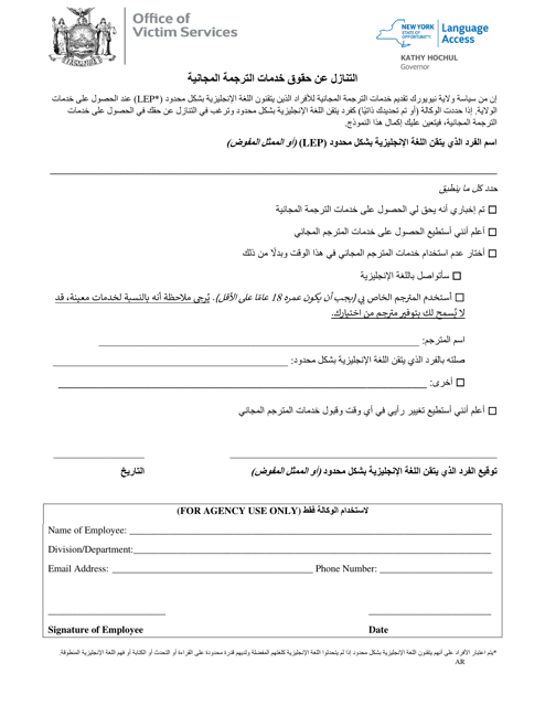 Waiver of Rights to Free Interpretation Services - New York (Arabic) Download Pdf