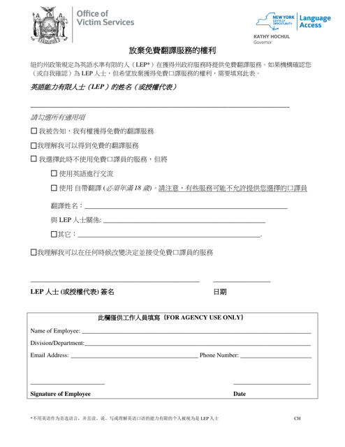 Waiver of Rights to Free Interpretation Services - New York (Chinese) Download Pdf