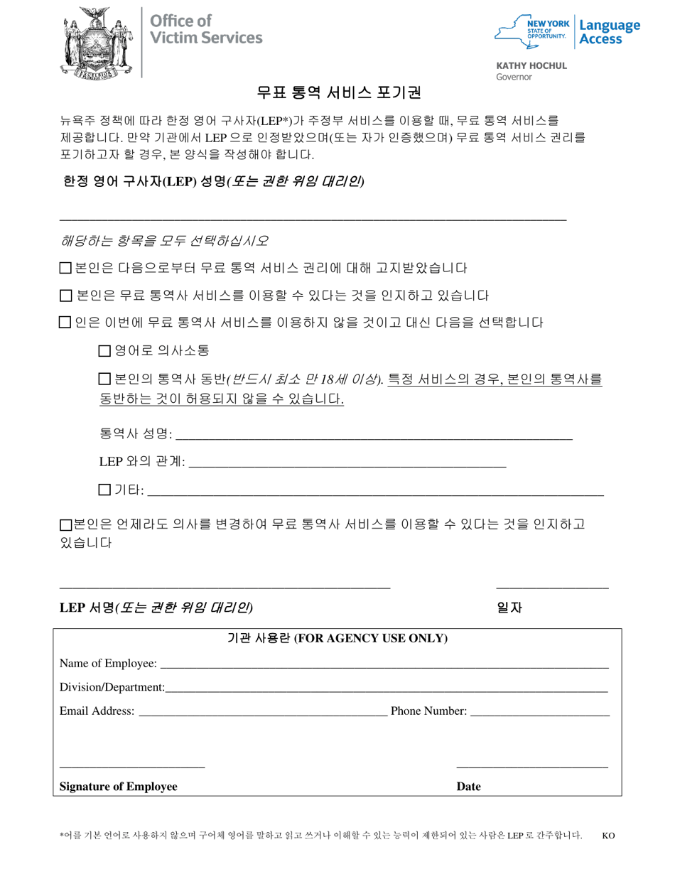 Waiver of Rights to Free Interpretation Services - New York (Korean), Page 1