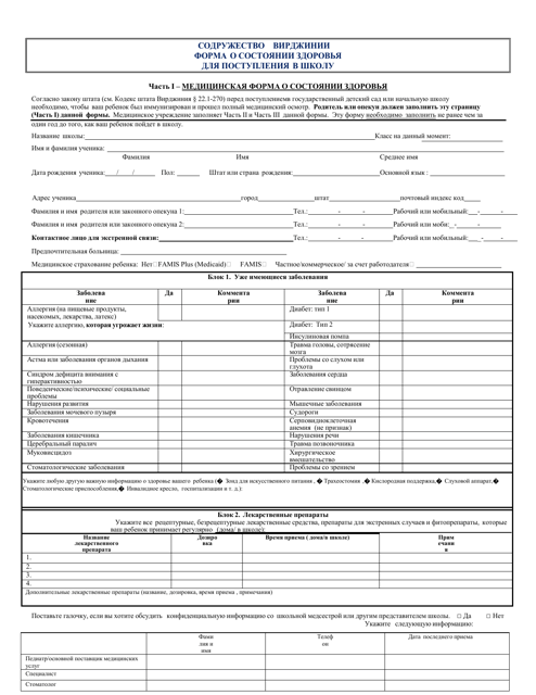 Form MCH213G School Entrance Health Form - Virginia (English/Russian)