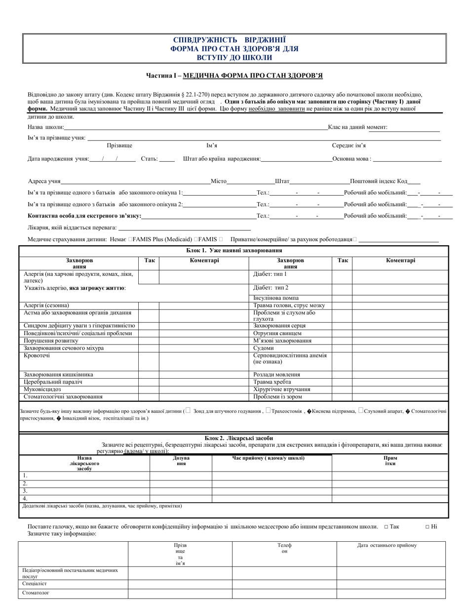 Form MCH213G School Entrance Health Form - Virginia (English / Ukrainian), Page 1