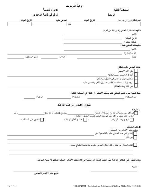 Form 100-00247SM Complaint for Order Against Stalking on Behalf of a Minor - Vermont (Arabic)