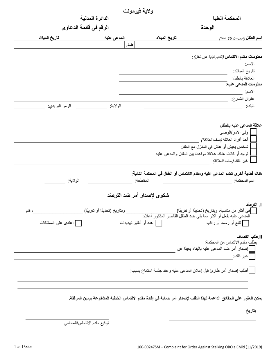 Form 100-00247SM Complaint for Order Against Stalking on Behalf of a Minor - Vermont (Arabic), Page 1