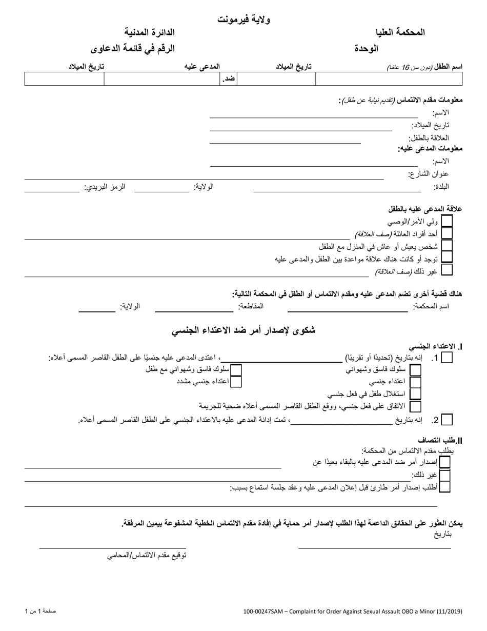 Form 100-00247SAM Complaint for Order Against Sexual Assault on Behalf of a Minor - Vermont (Arabic), Page 1