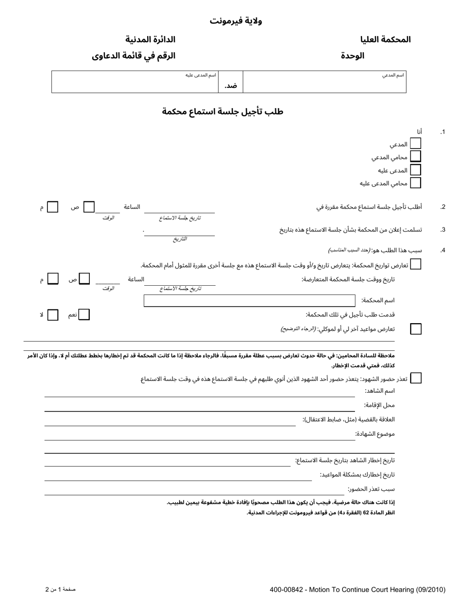 Form 400-00842 Motion to Continue Hearing - Family - Vermont (Arabic), Page 1