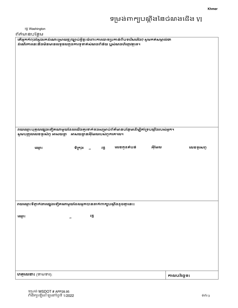 Appendix 28.95 Title VI Complaint Form - Washington (Khmer), Page 3