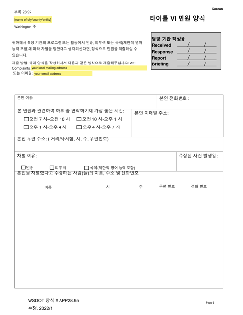 Appendix 28.95 Title VI Complaint Form - Washington (Korean)