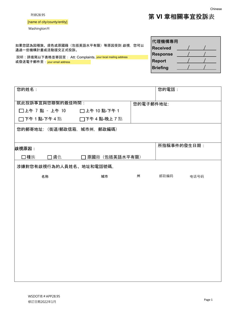 Appendix 28.95 Title VI Complaint Form - Washington (Chinese), Page 1