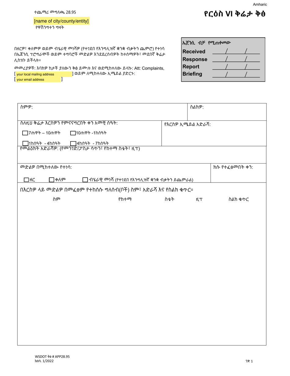 Appendix 28.95 Title VI Complaint Form - Washington (Amharic), Page 1