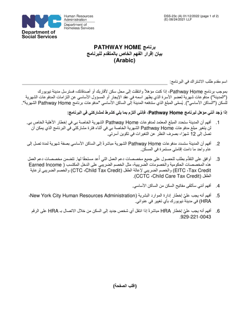 Form DSS-23C Applicant Statement of Understanding - Pathway Home Program - New York City (Arabic)