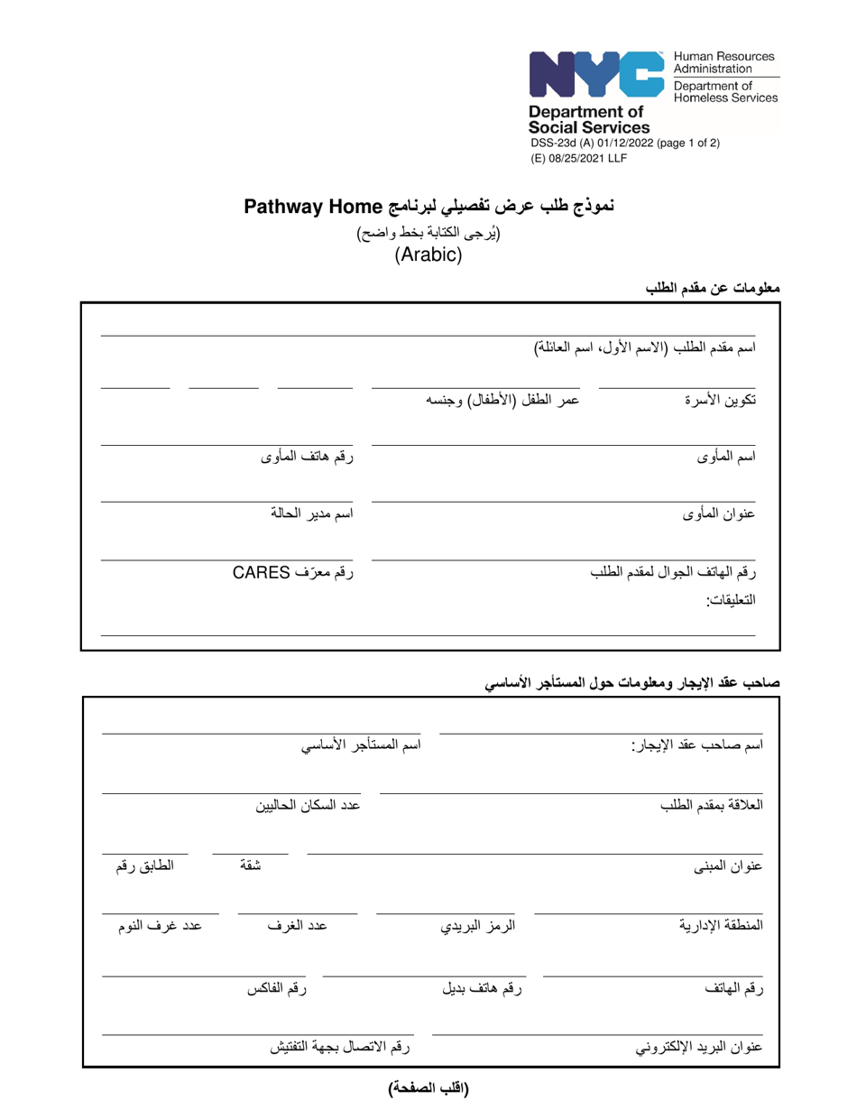 Form DSS-23D Pathway Home Walkthrough Request Form - New York City (Arabic), Page 1