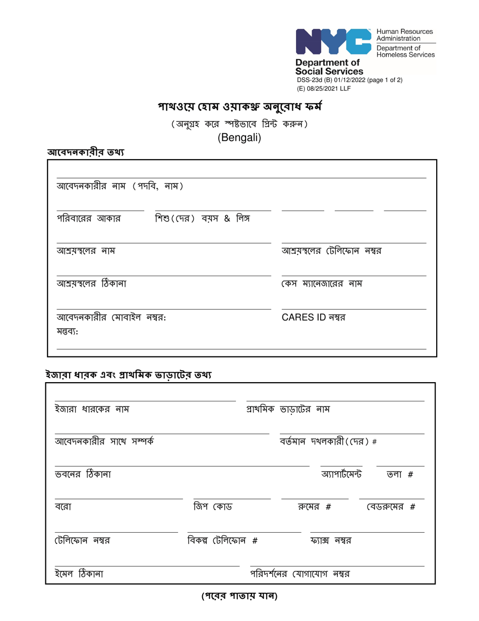 Form DSS-23D Pathway Home Walkthrough Request Form - New York City (Bengali), Page 1