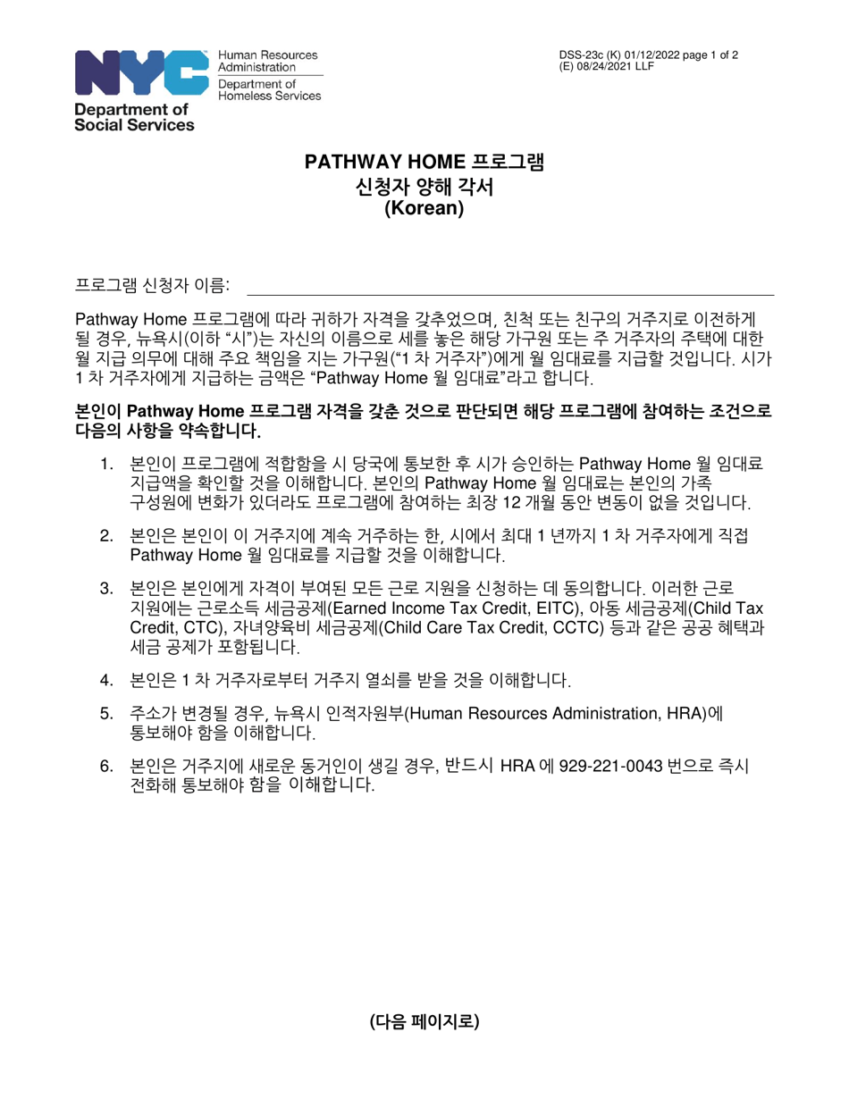 Form DSS-23C Applicant Statement of Understanding - Pathway Home Program - New York City (Korean), Page 1
