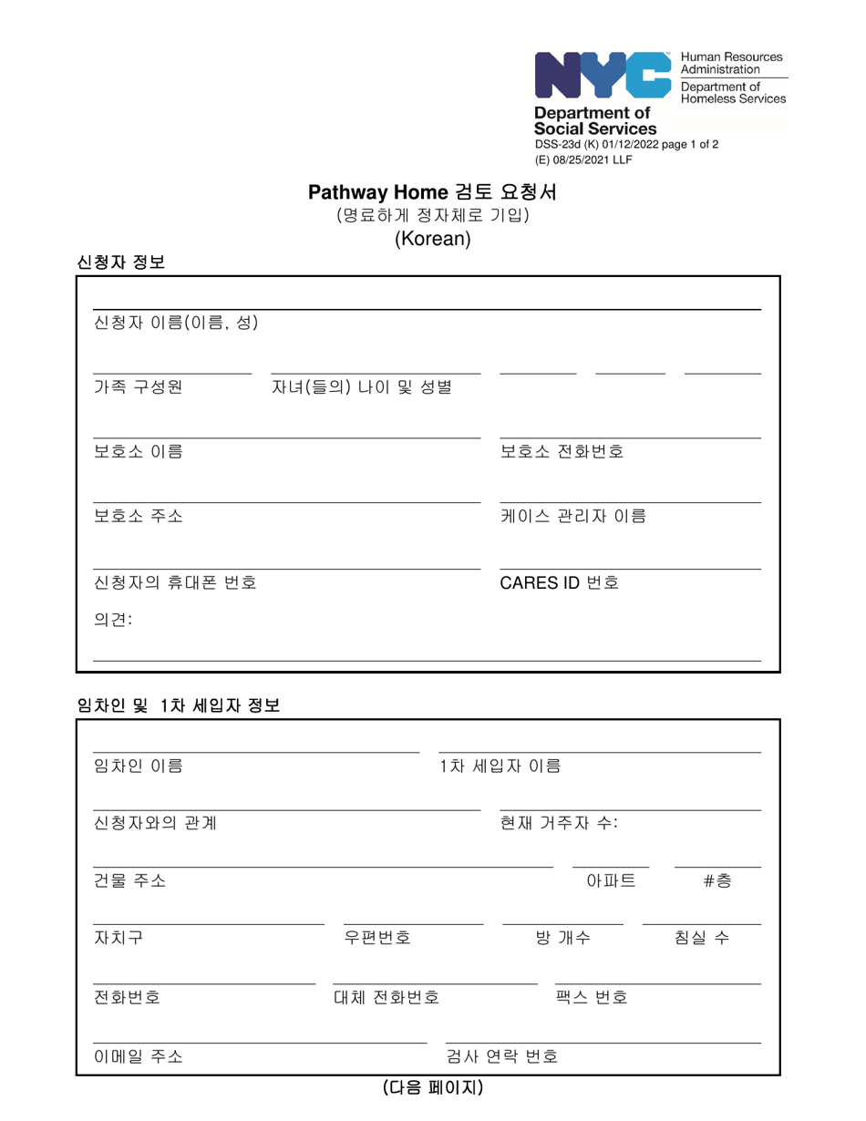 Form DSS-23D Pathway Home Walkthrough Request Form - New York City (Korean), Page 1
