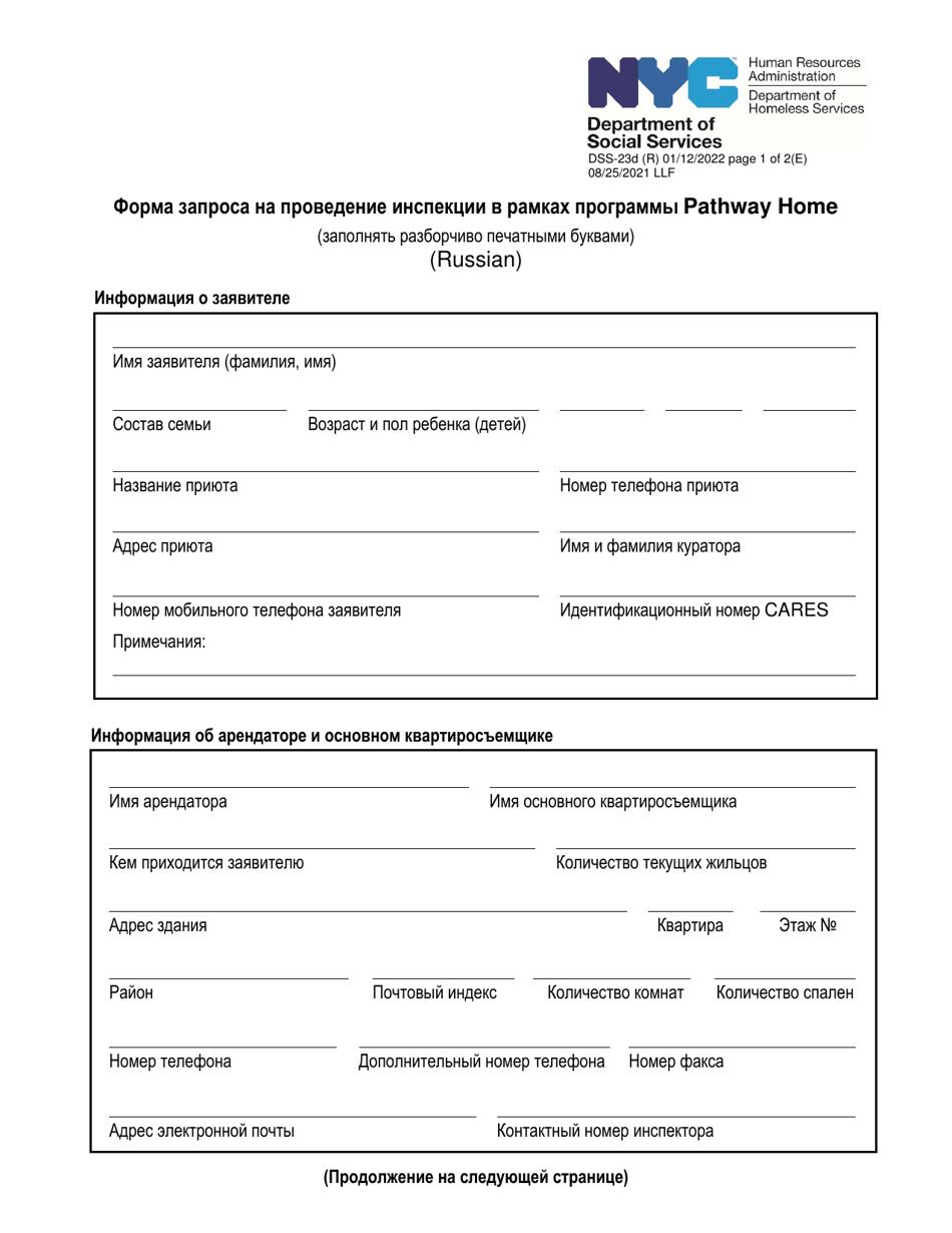 Form DSS-23D Pathway Home Walkthrough Request Form - New York City (Russian), Page 1