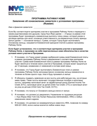 Form DSS-23C Pathway Home Program Applicant Statement of Understanding - New York City (Russian)