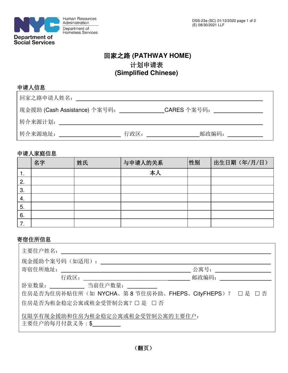 Form DSS-23A Pathway Home Application - New York City (Chinese Simplified), Page 1