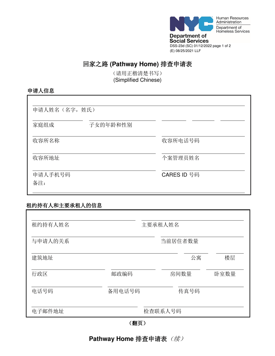 Form DSS-23D Pathway Home Walkthrough Request Form - New York City (Chinese Simplified), Page 1
