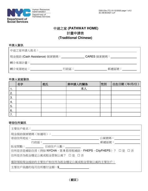 Form DSS-23A Pathway Home Application - New York City (Chinese)