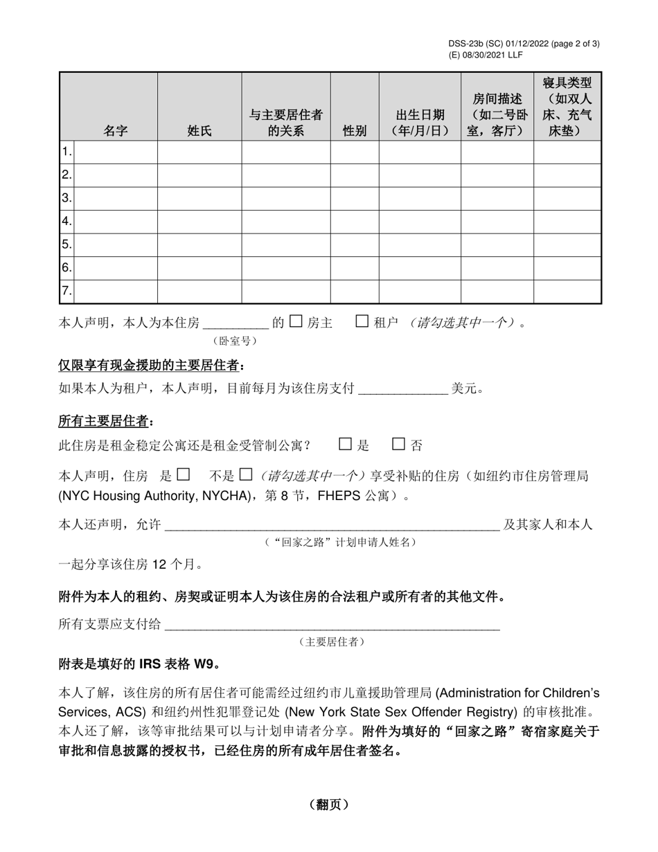 Form DSS-23B Pathway Home Primary Occupant Statement - New York City (Chinese Simplified), Page 2