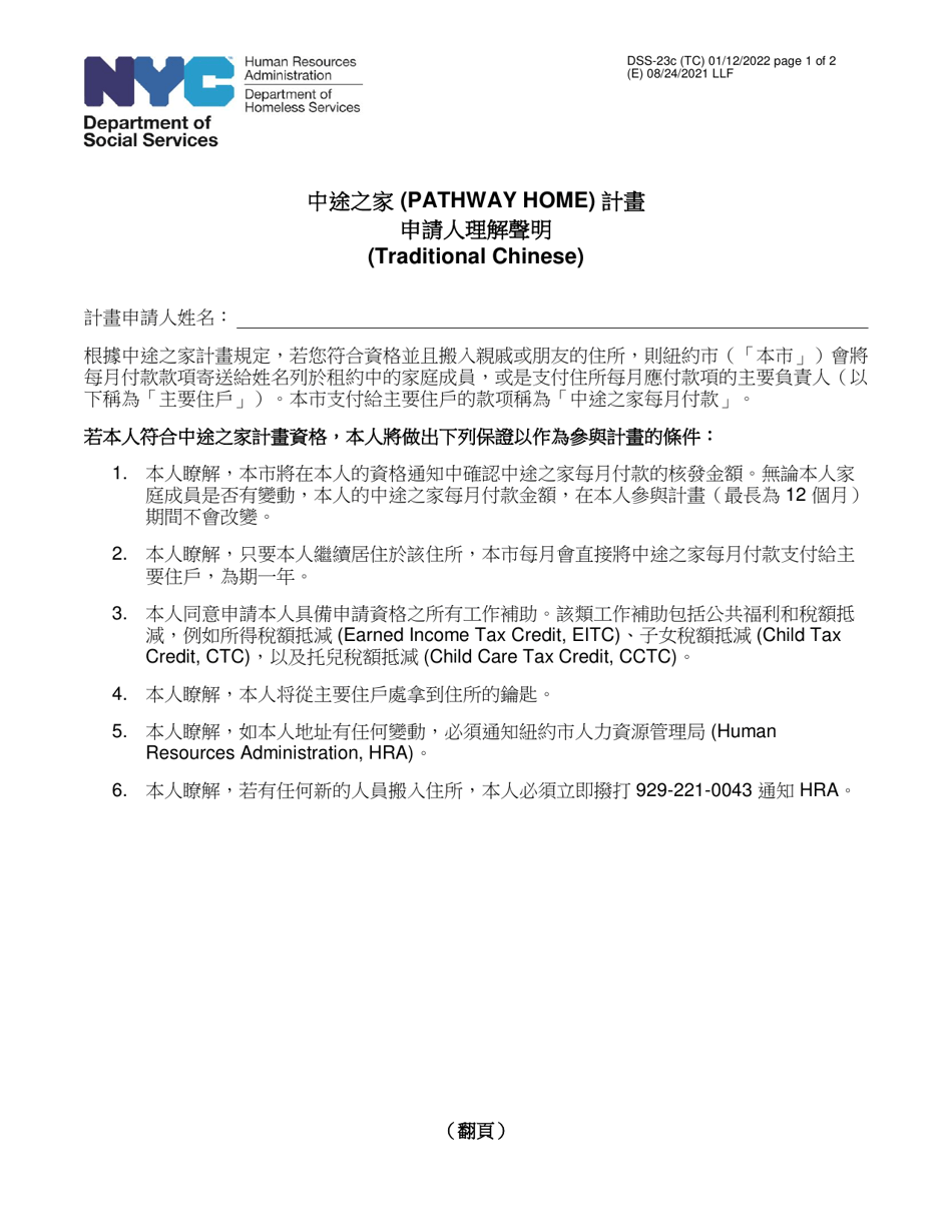 Form DSS-23C Pathway Home Program Applicant Statement of Understanding - New York City (Chinese), Page 1