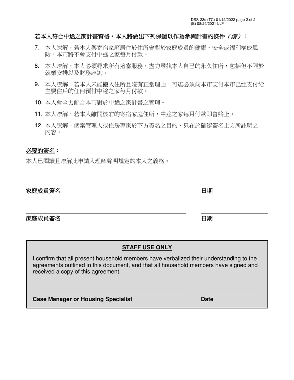 Form DSS-23C Pathway Home Program Applicant Statement of Understanding - New York City (Chinese), Page 2
