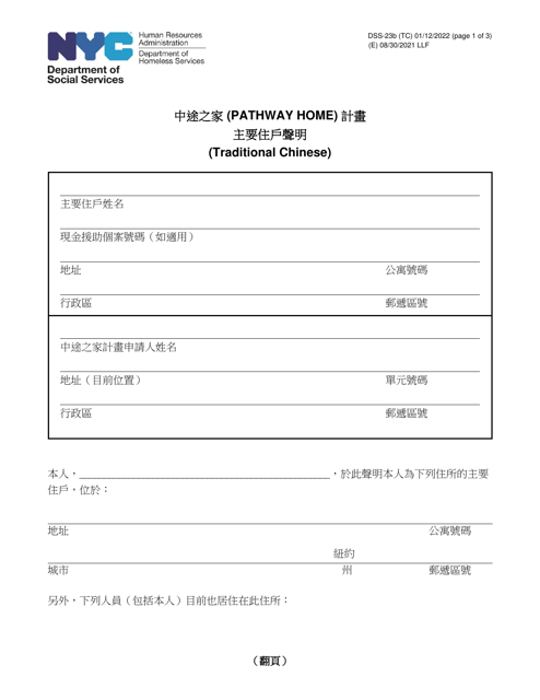 Form DSS-23B Pathway Home Primary Occupant Statement - New York City (Chinese)