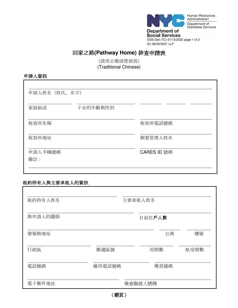 Form DSS-23D Pathway Home Walkthrough Request Form - New York City (Chinese), Page 1