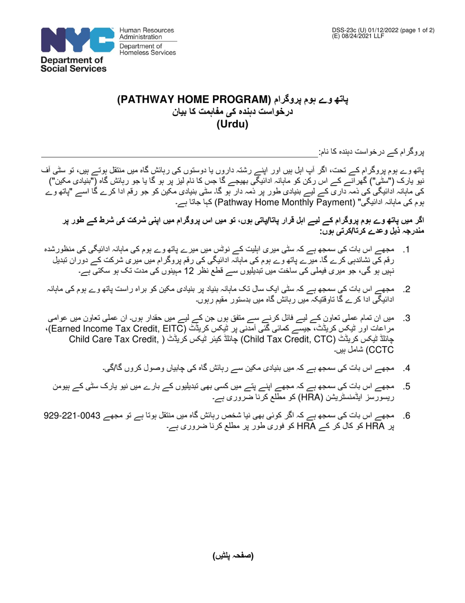 Form DSS-23C Pathway Home Program Applicant Statement of Understanding - New York City (Urdu), Page 1