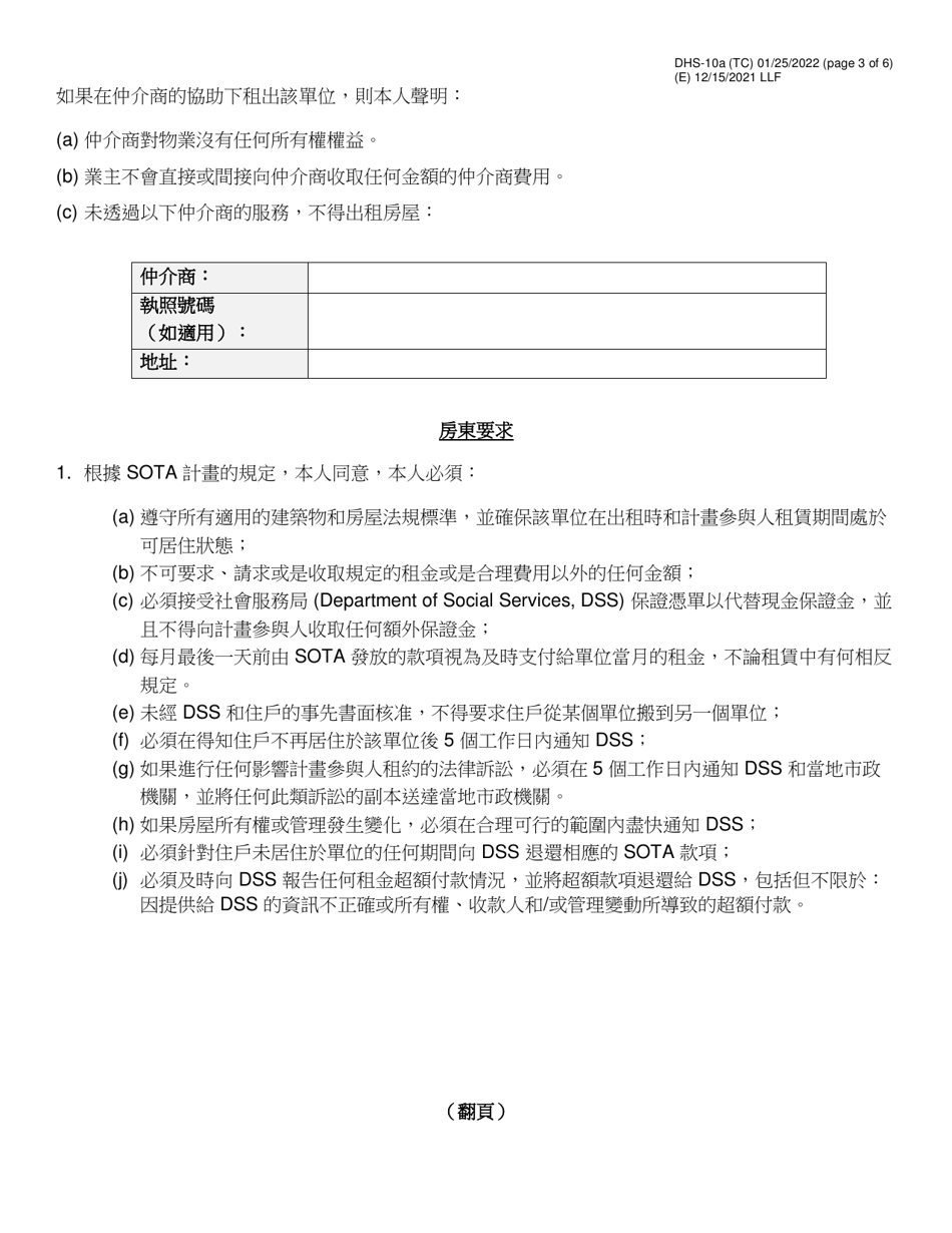 Form DHS-10A Special One Time Assistance (sota) Landlord Agreement for Apartments - New York City (Chinese), Page 3