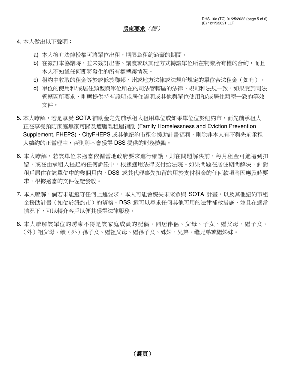 Form DHS-10A Special One Time Assistance (sota) Landlord Agreement for Apartments - New York City (Chinese), Page 5
