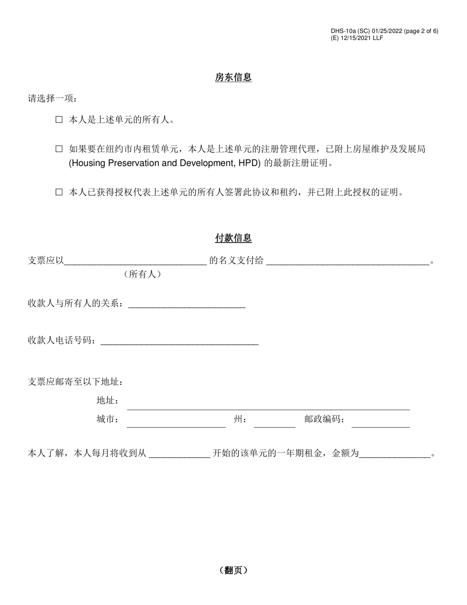 Form DHS-10A Special One Time Assistance (sota) Landlord Agreement for Apartments - New York City (Chinese Simplified), Page 2