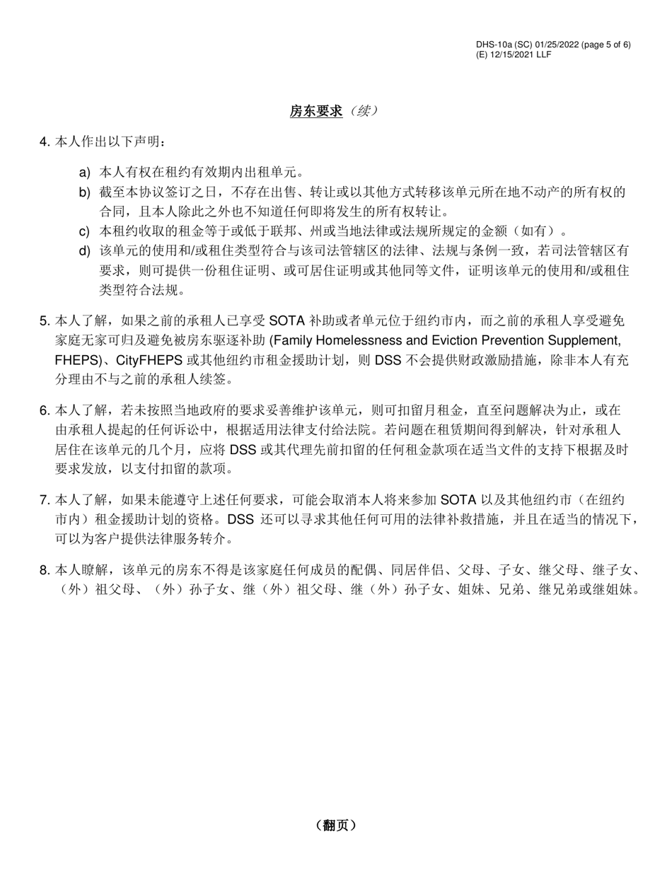 Form DHS-10A Special One Time Assistance (sota) Landlord Agreement for Apartments - New York City (Chinese Simplified), Page 5