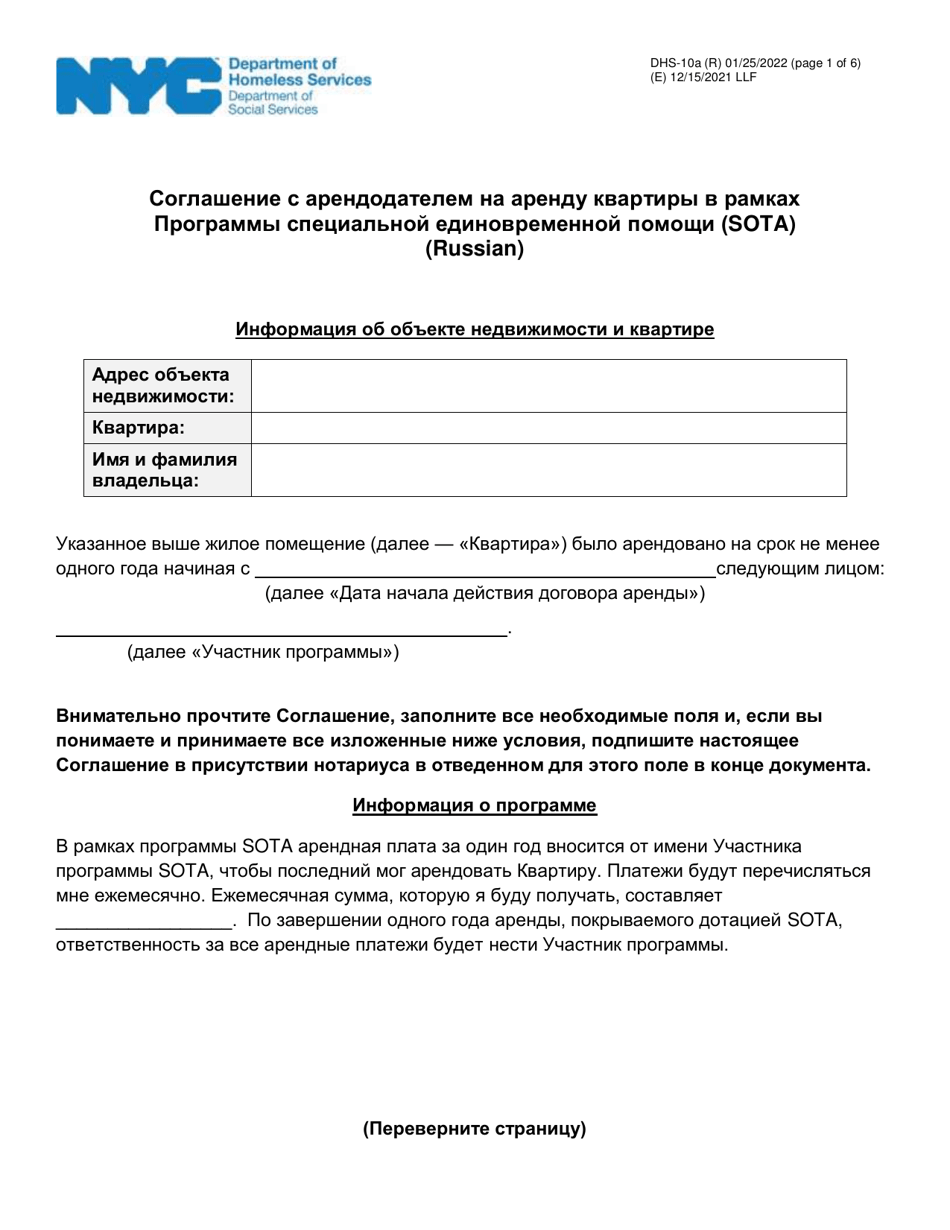 Form DHS-10A Special One Time Assistance (sota) Landlord Agreement for Apartments - New York City (Russian), Page 1