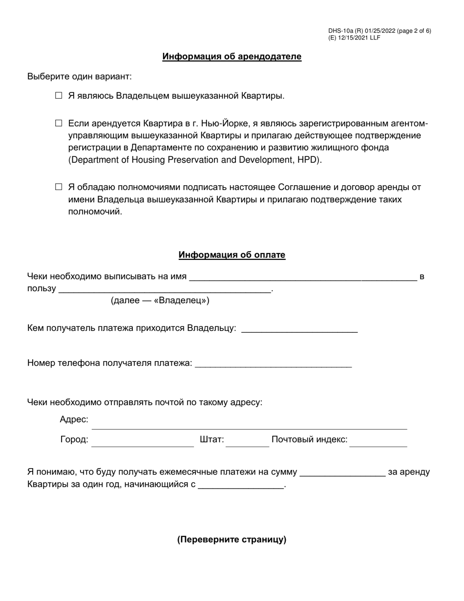 Form DHS-10A Special One Time Assistance (sota) Landlord Agreement for Apartments - New York City (Russian), Page 2