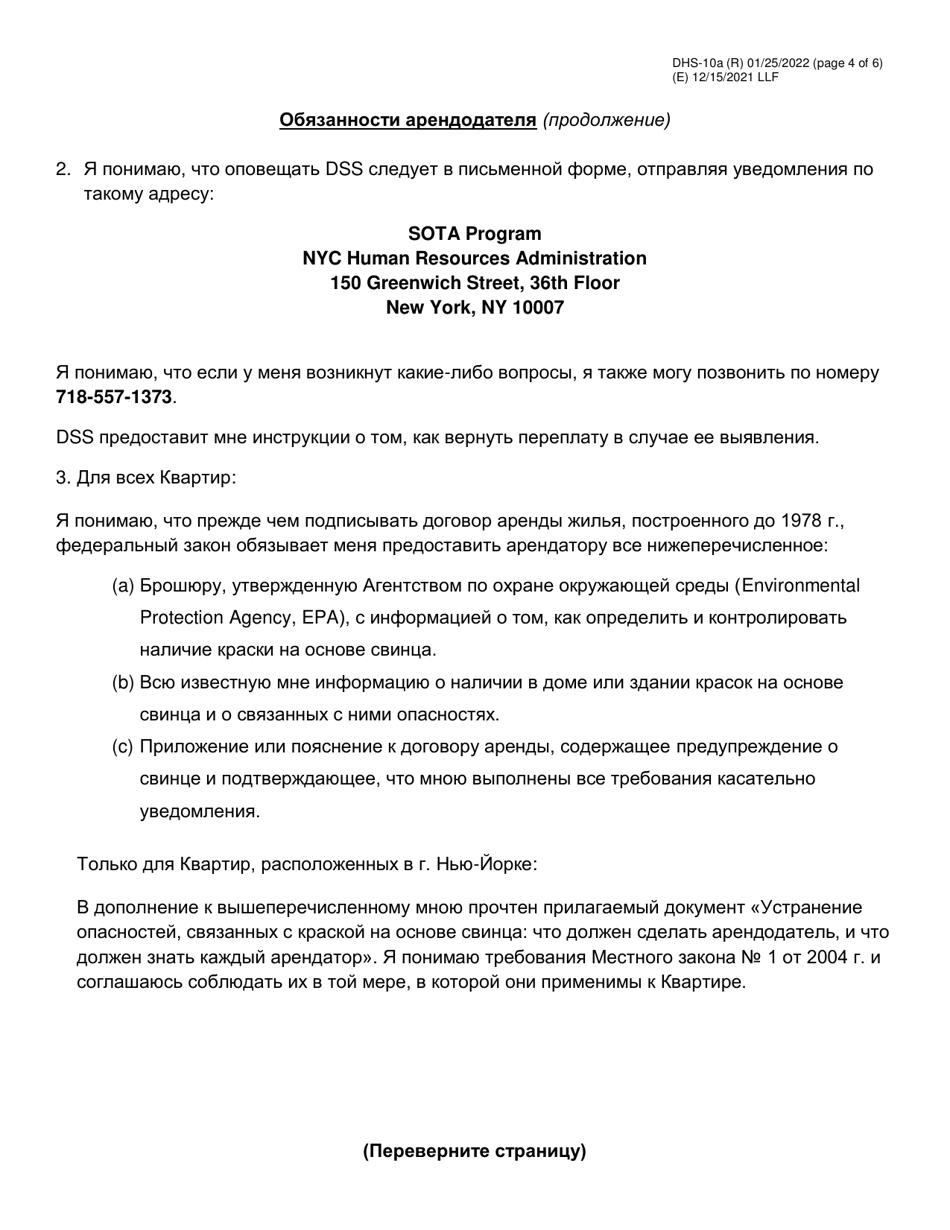 Form DHS-10A Special One Time Assistance (sota) Landlord Agreement for Apartments - New York City (Russian), Page 4