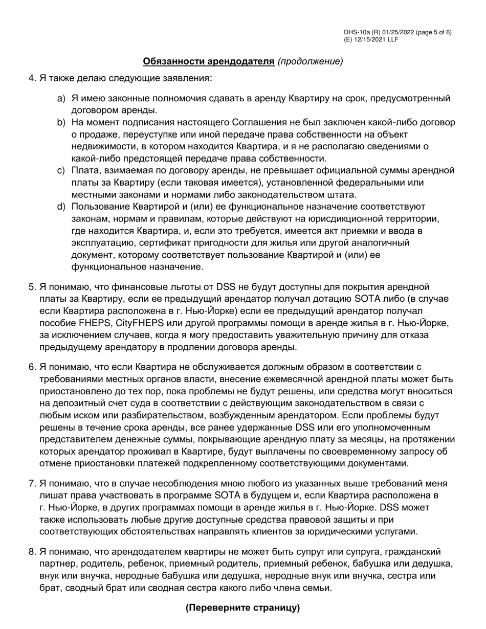Form DHS-10A Special One Time Assistance (sota) Landlord Agreement for Apartments - New York City (Russian), Page 5