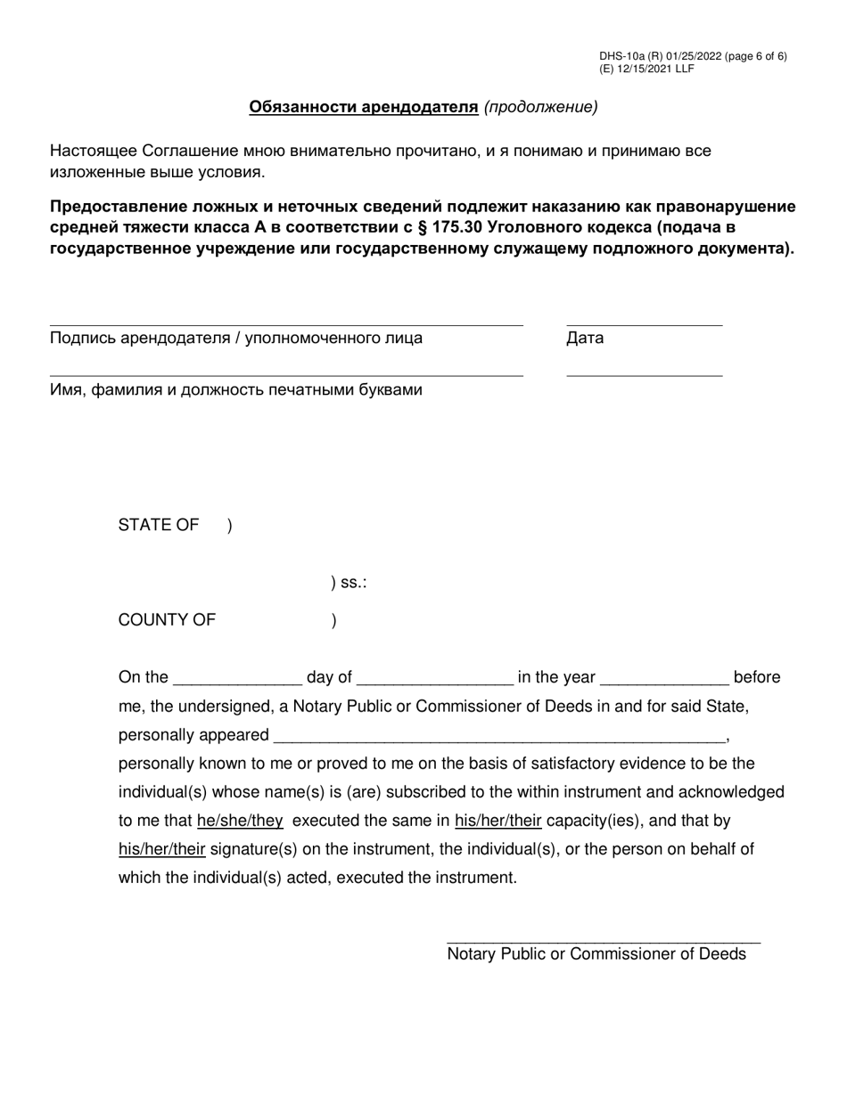 Form DHS-10A Special One Time Assistance (sota) Landlord Agreement for Apartments - New York City (Russian), Page 6