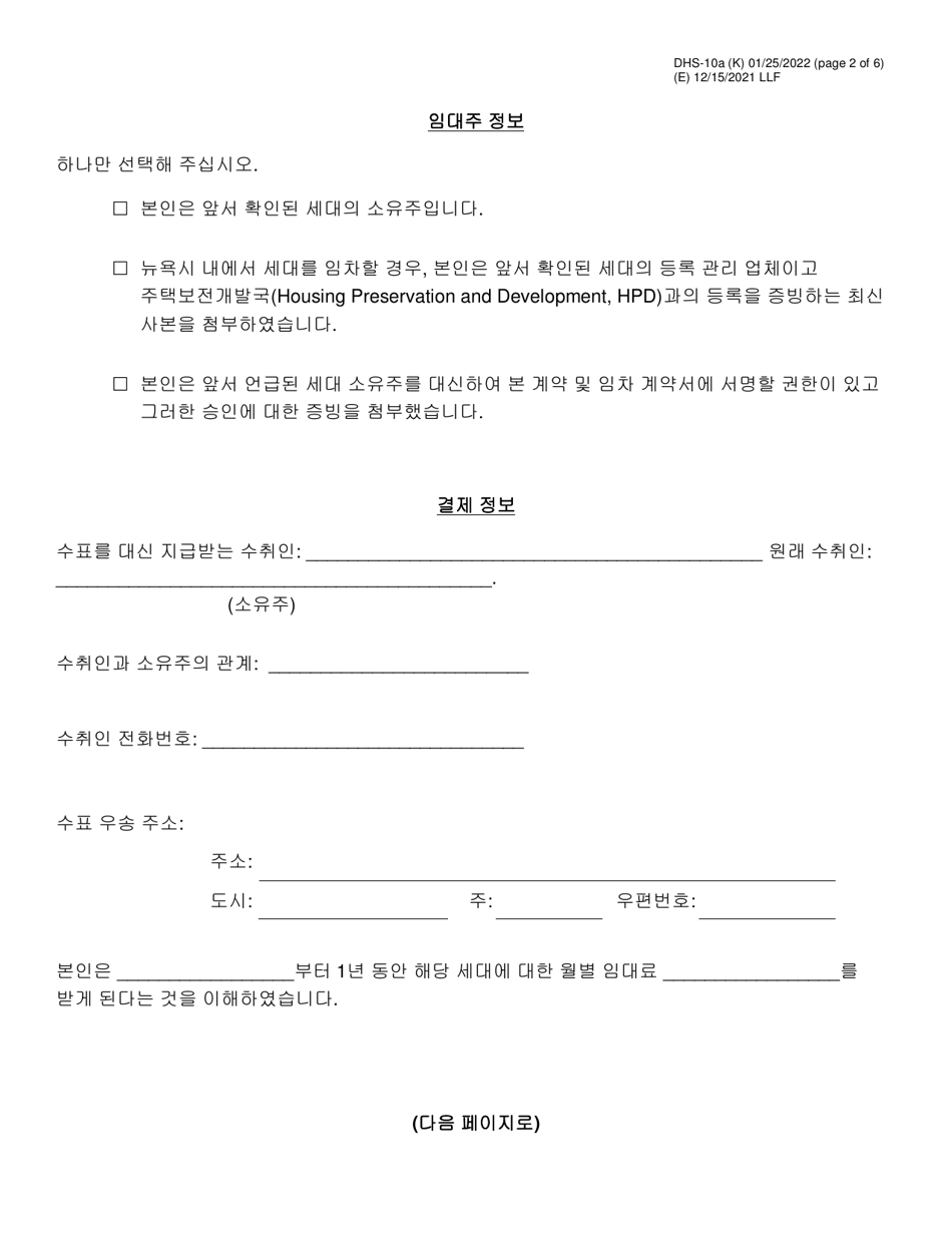 Form DHS-10A Special One Time Assistance (sota) Landlord Agreement for Apartments - New York City (Korean), Page 2