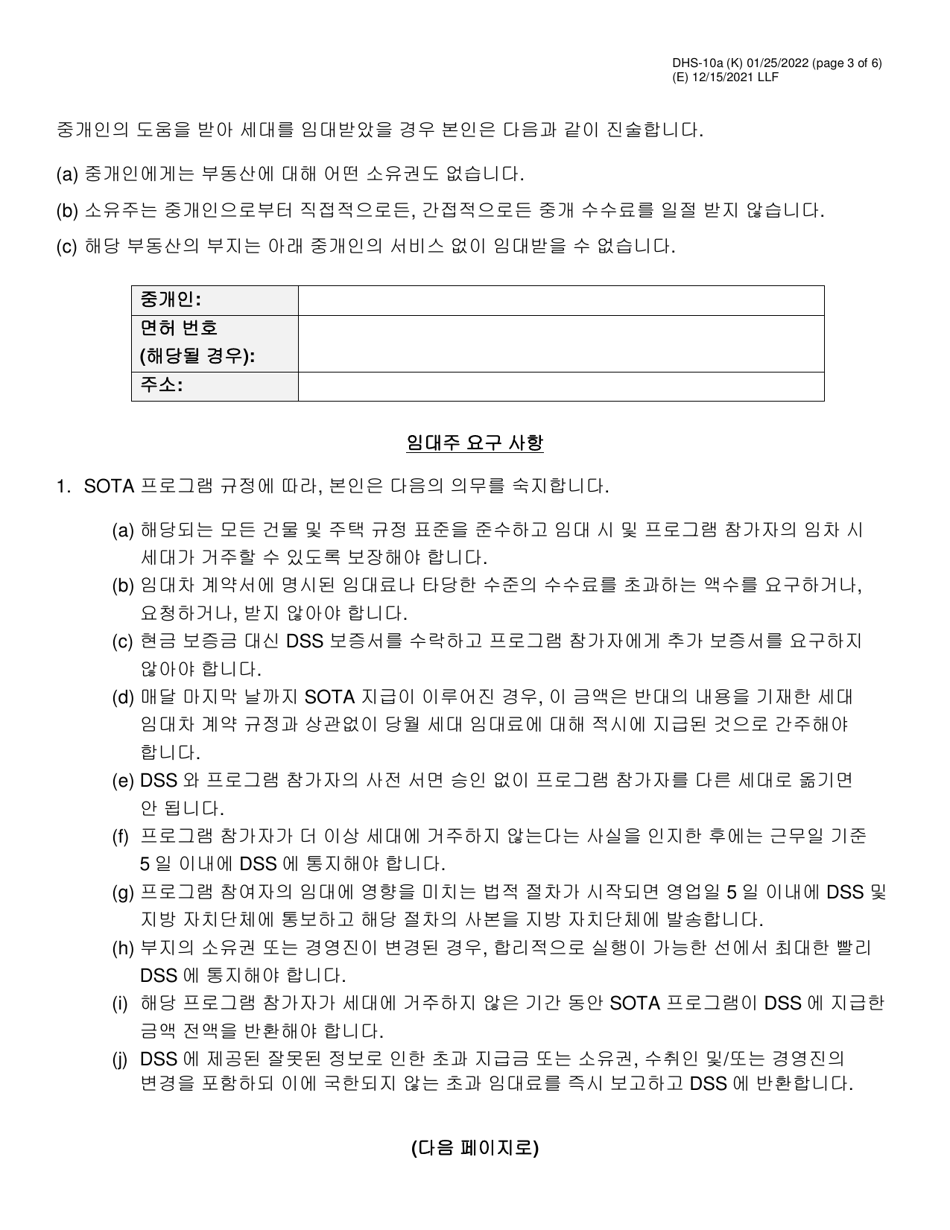 Form DHS-10A Special One Time Assistance (sota) Landlord Agreement for Apartments - New York City (Korean), Page 3