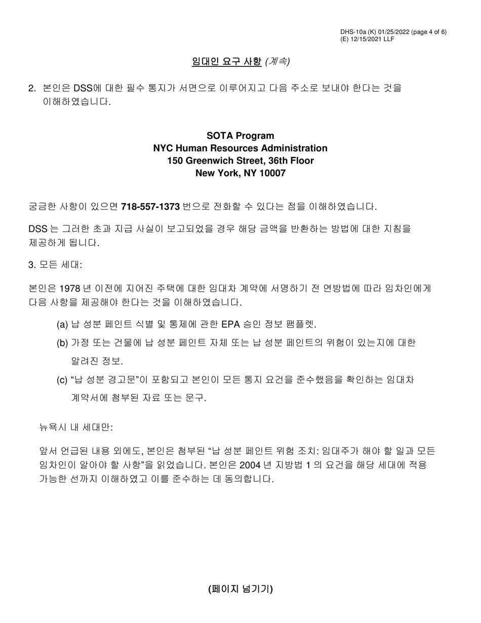 Form DHS-10A Special One Time Assistance (sota) Landlord Agreement for Apartments - New York City (Korean), Page 4