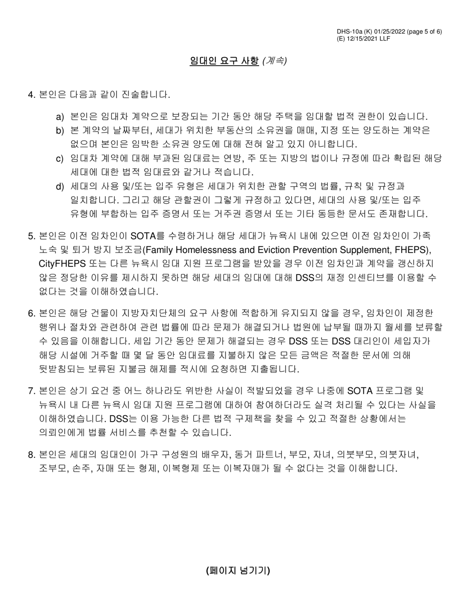 Form DHS-10A Special One Time Assistance (sota) Landlord Agreement for Apartments - New York City (Korean), Page 5