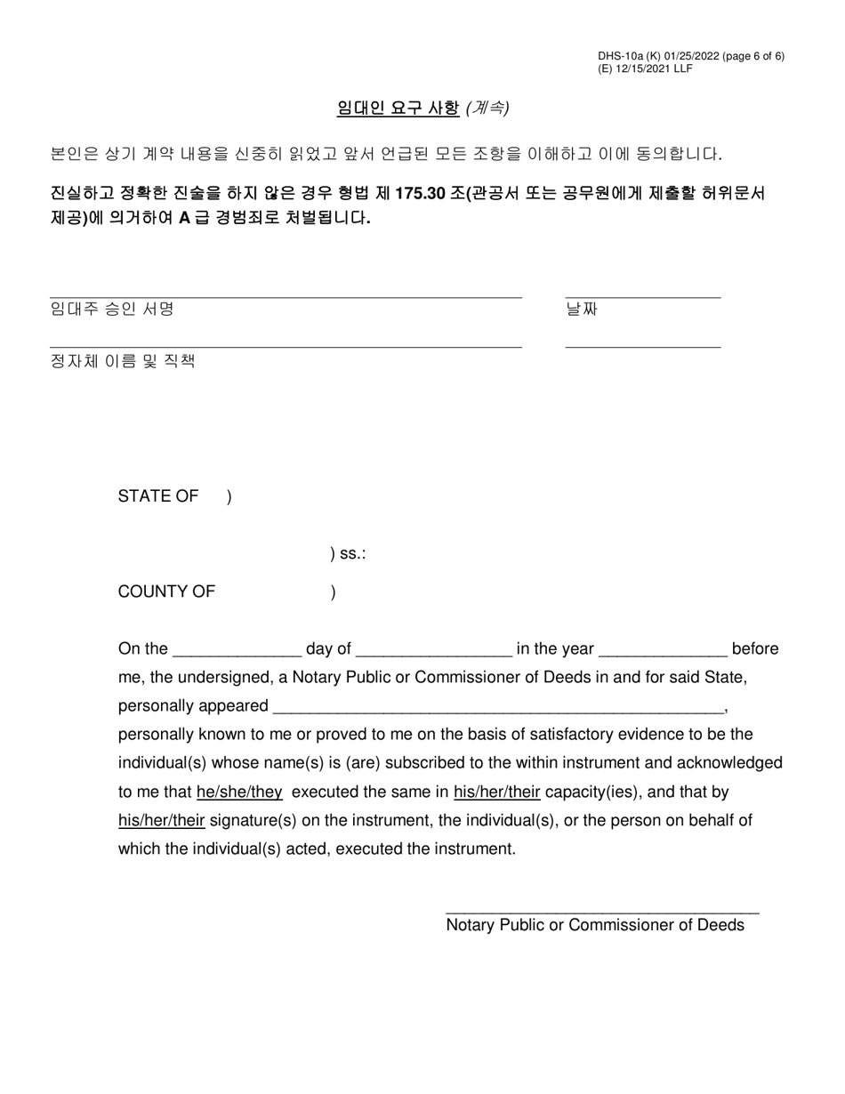 Form DHS-10A Special One Time Assistance (sota) Landlord Agreement for Apartments - New York City (Korean), Page 6