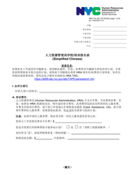 Document preview: Form HRA-154 Human Resources Administration School/Training Enrollment Letter - New York City (Chinese Simplified)