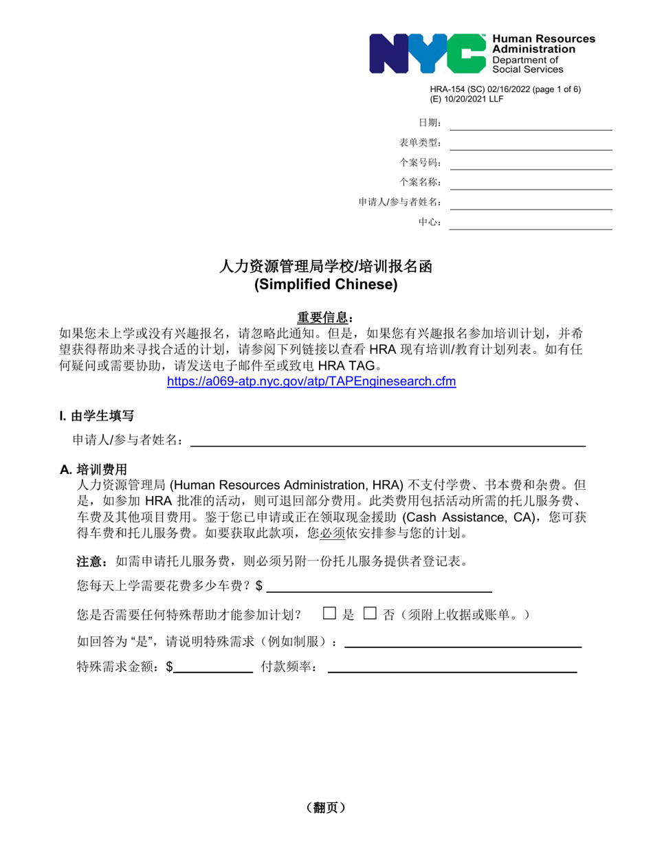 Form HRA-154 Human Resources Administration School / Training Enrollment Letter - New York City (Chinese Simplified), Page 1