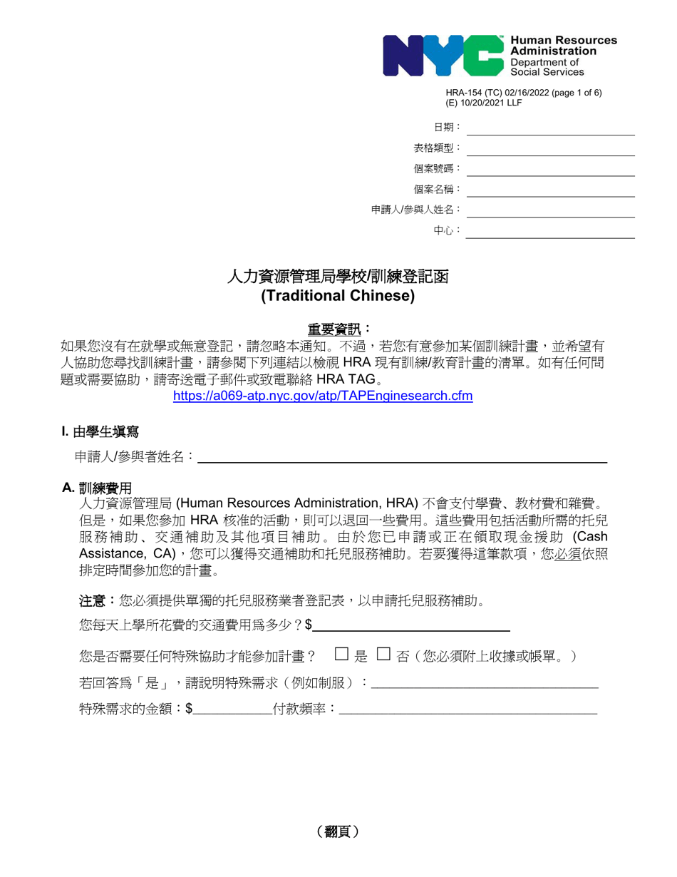 Form HRA-154 Human Resources Administration School / Training Enrollment Letter - New York City (Chinese), Page 1